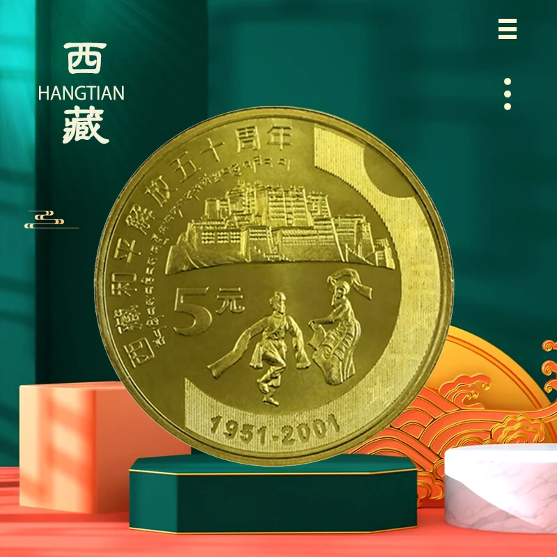 法定货币楚风藏品2001年新西藏纪念币 中国自治区纪念币全新卷拆