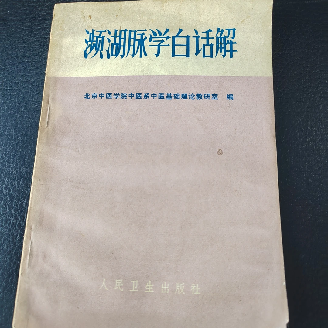 濒湖脉学白话解，1972版，88页