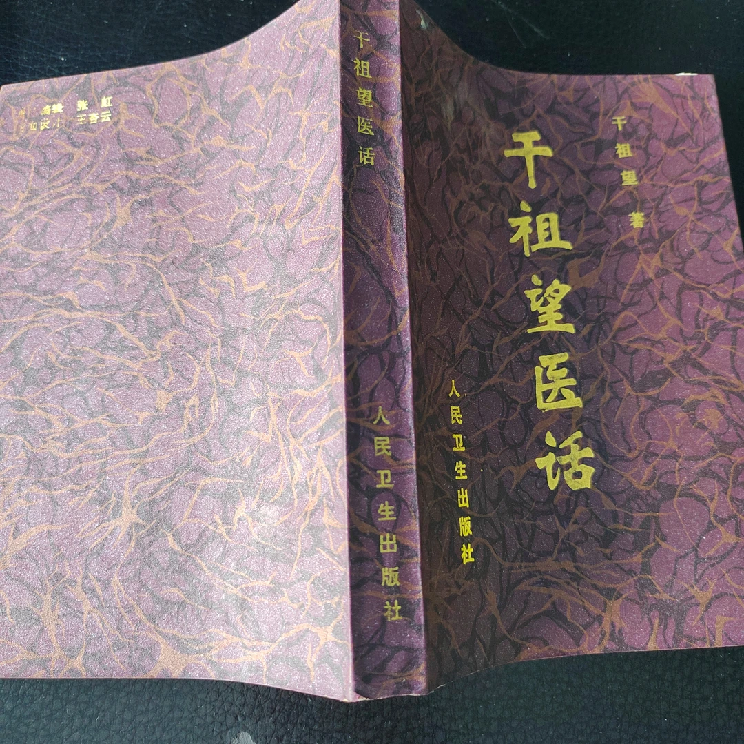 干祖望医话，1996版，420页