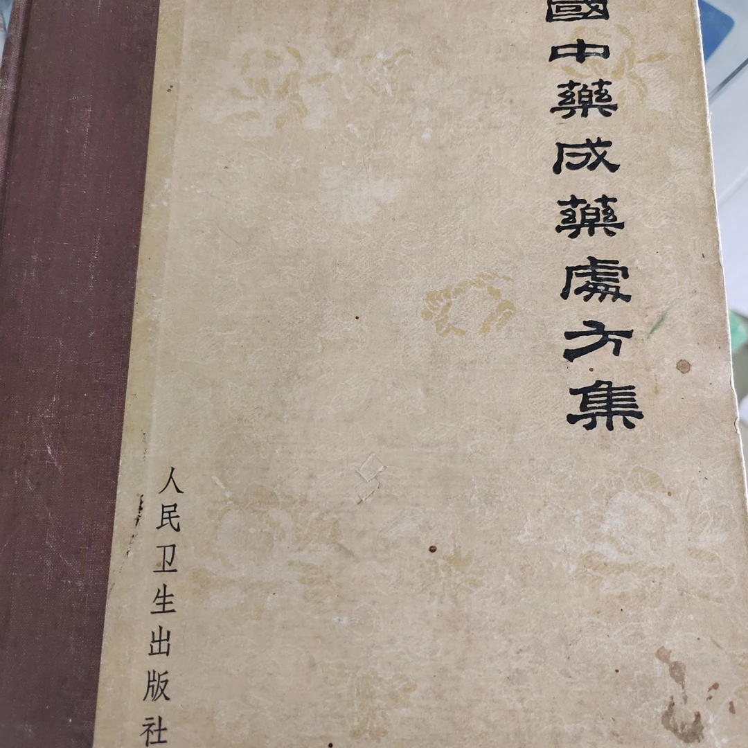 全国中药成药处方集，1962版，16开精装，585页。有25个大中城市成方