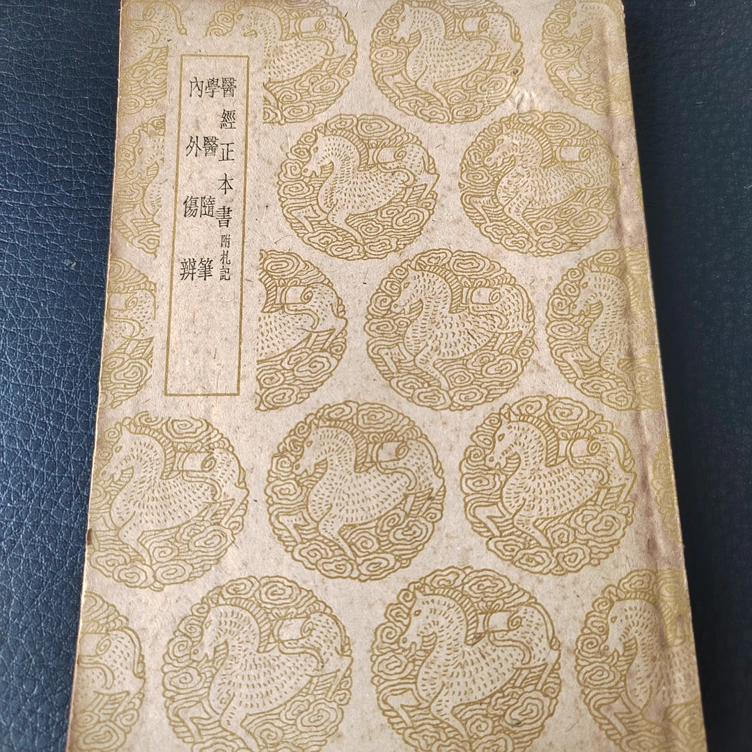医经正本书学医随笔内外伤辨，1960原版