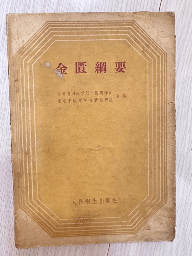 金匮纲要,1959年版,173页,原版老书