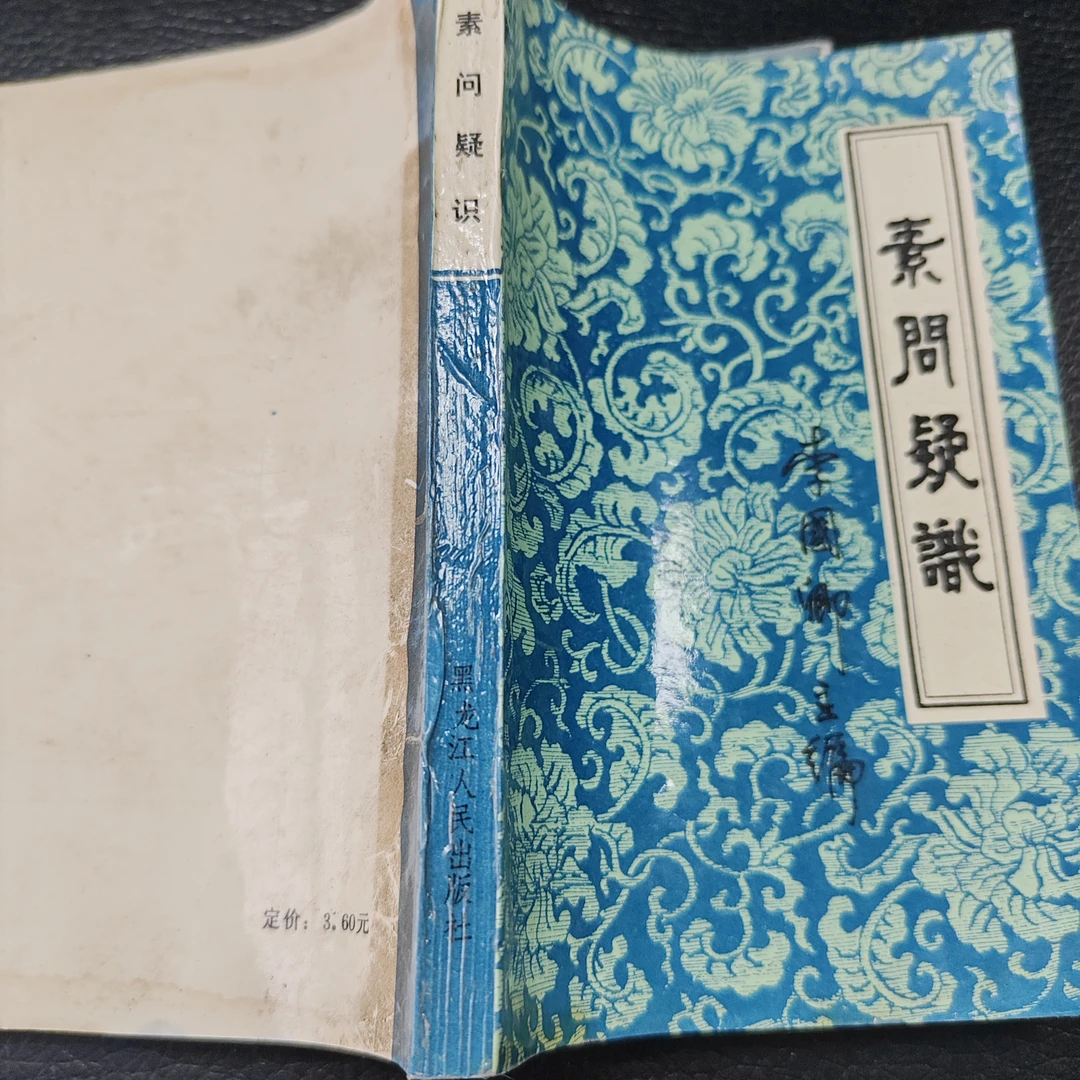 素问疑识，1989版，267页