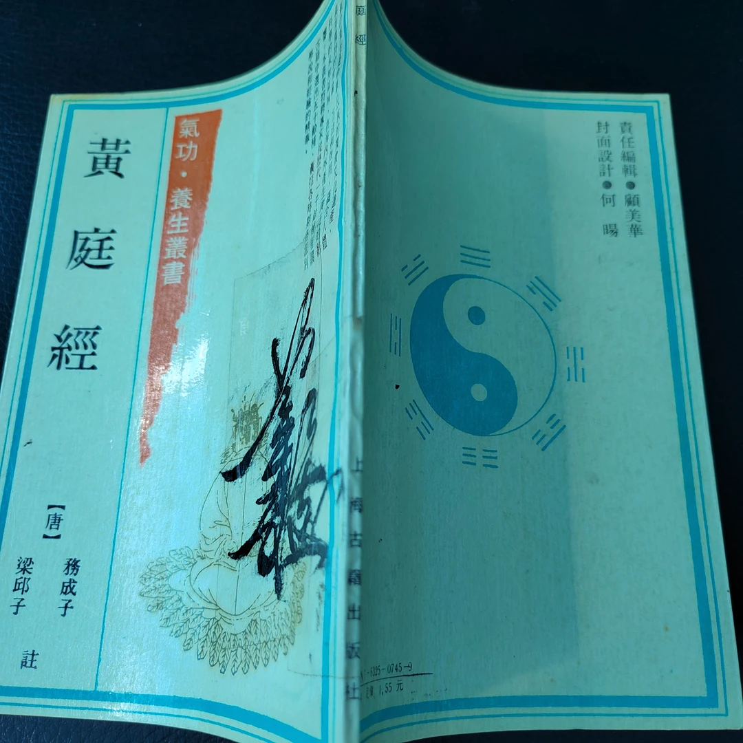 黄庭经，1990版，78页