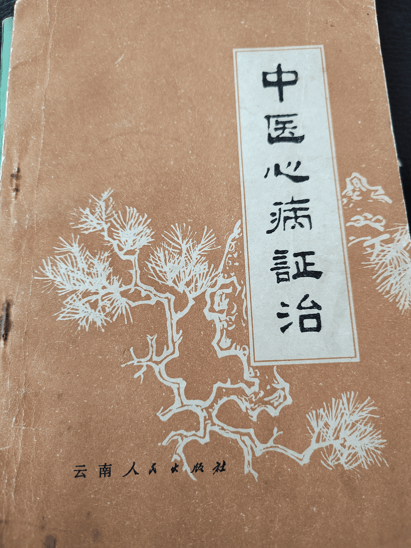 中医心病证治，原版老书，1978版，143页，介绍痹症。