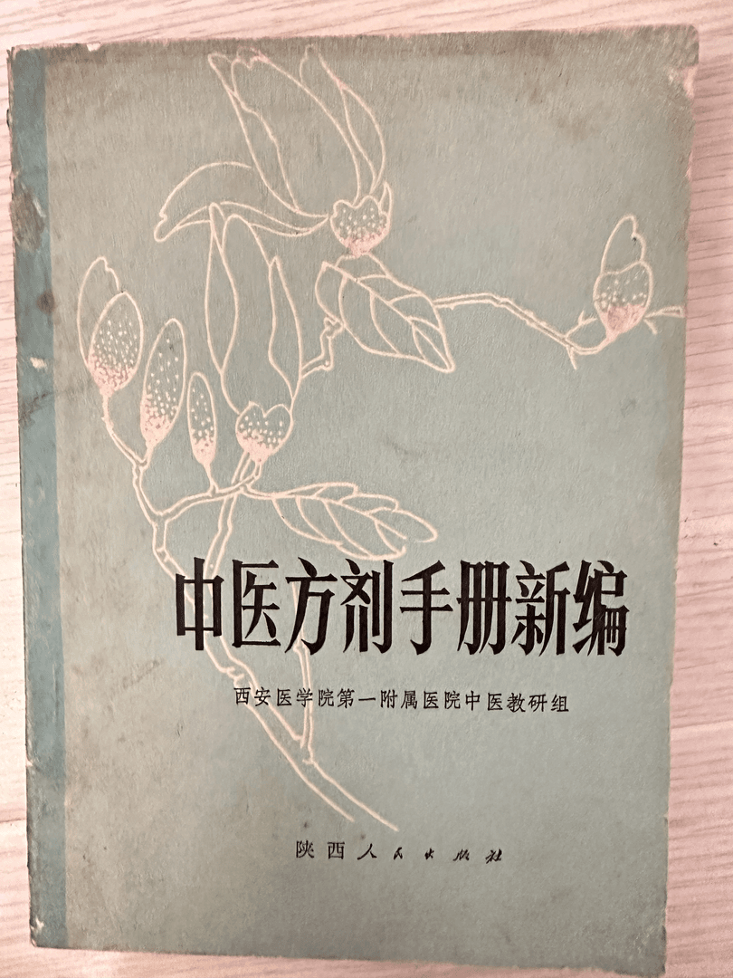 中医方剂手册新编，1979年出版，391页