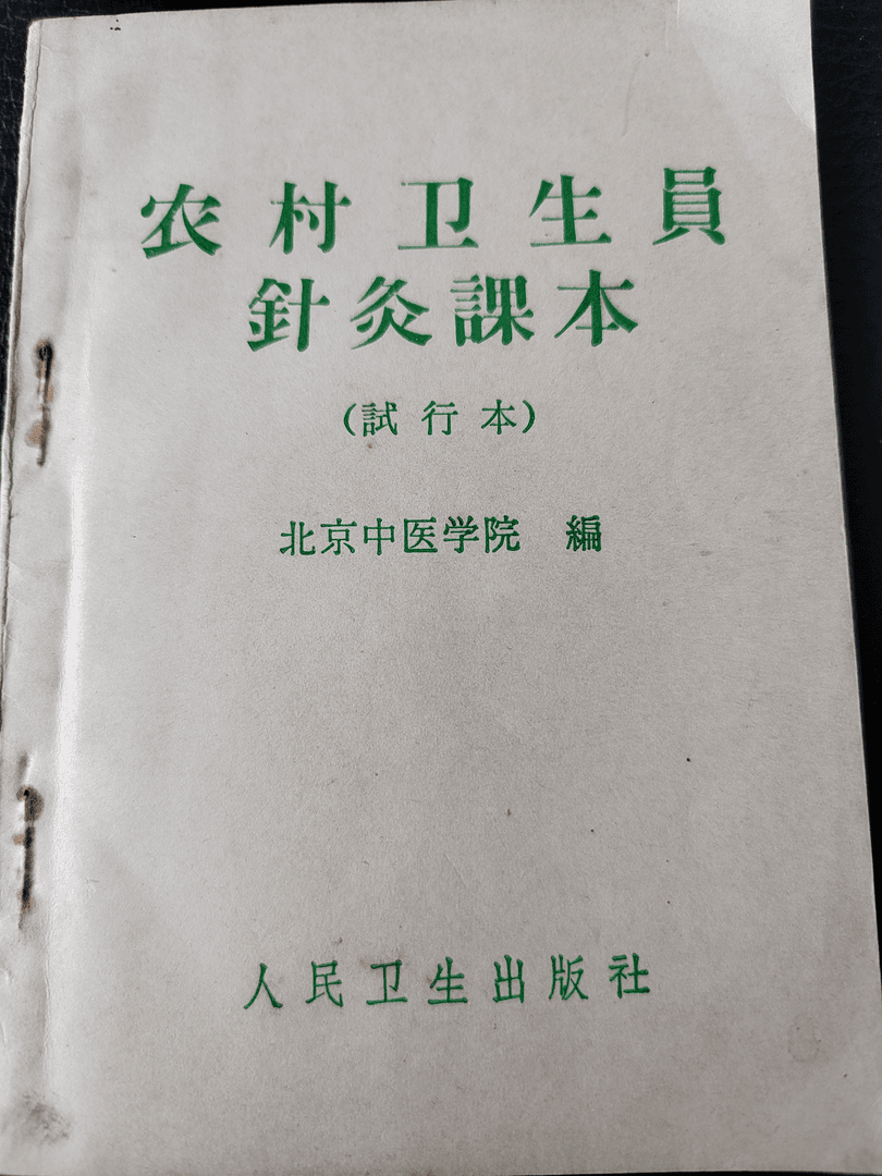 农村卫生员针灸课本,1970版,81页小册子。中医老书旧书