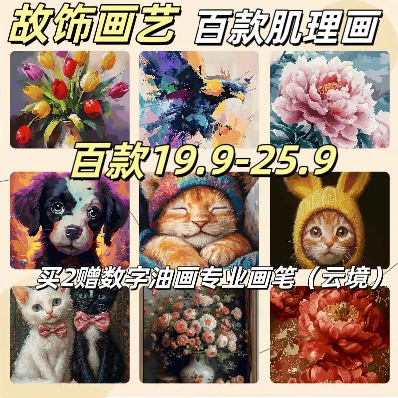 【故饰画艺】百款肌理画数字油画可爱动物&花卉&风景填色治愈摆台
