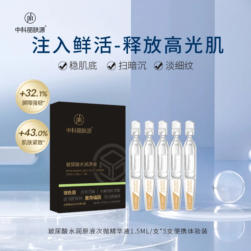 【便携小样】中科丽肤源次抛精华液原液小样补水保湿水解透明质酸