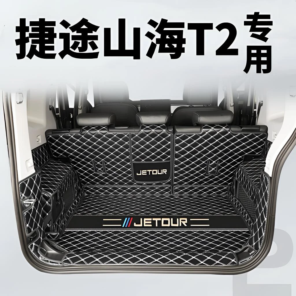 适用于捷途山海T2后备箱垫全包围专用捷途山海T2改装内饰后尾箱子