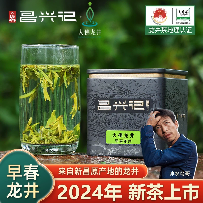 【昌兴记】早春龙井 2024年新茶 大佛龙井50g/100g