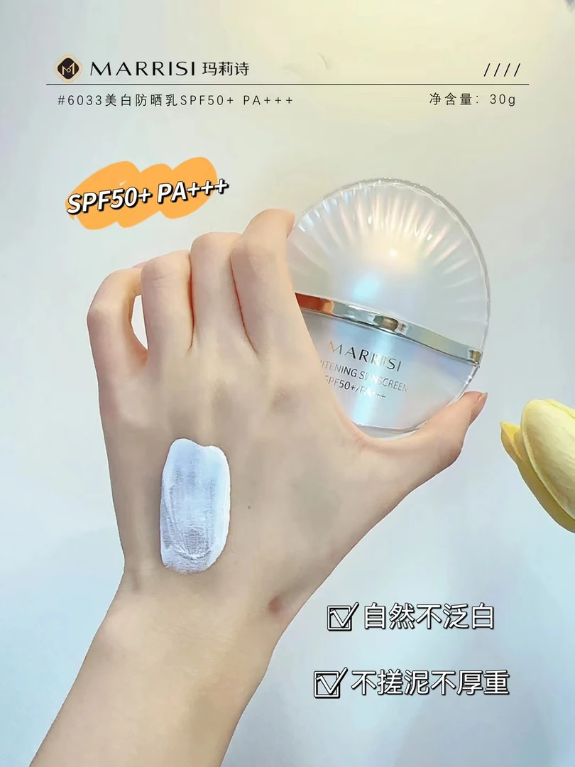 玛莉诗清透美白防晒乳SPF50PA+++保湿防紫外线水润防汗清爽防护乳