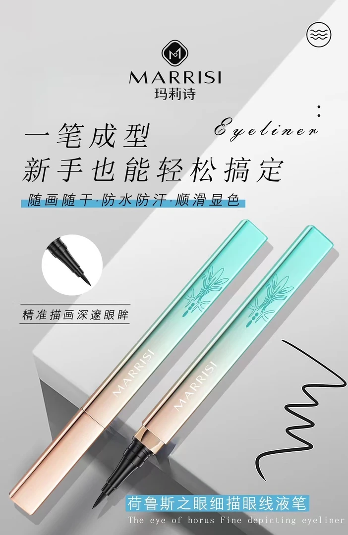 玛莉诗荷鲁斯之眼防水细描眼线不晕染持妆眼线笔防汗笔