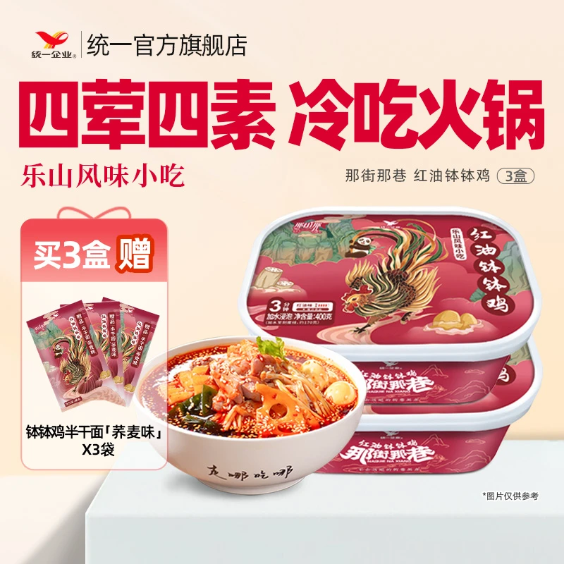 统一那街那巷红油钵钵鸡400g*3盒冷吃火锅乐山风味鲜香免煮即食