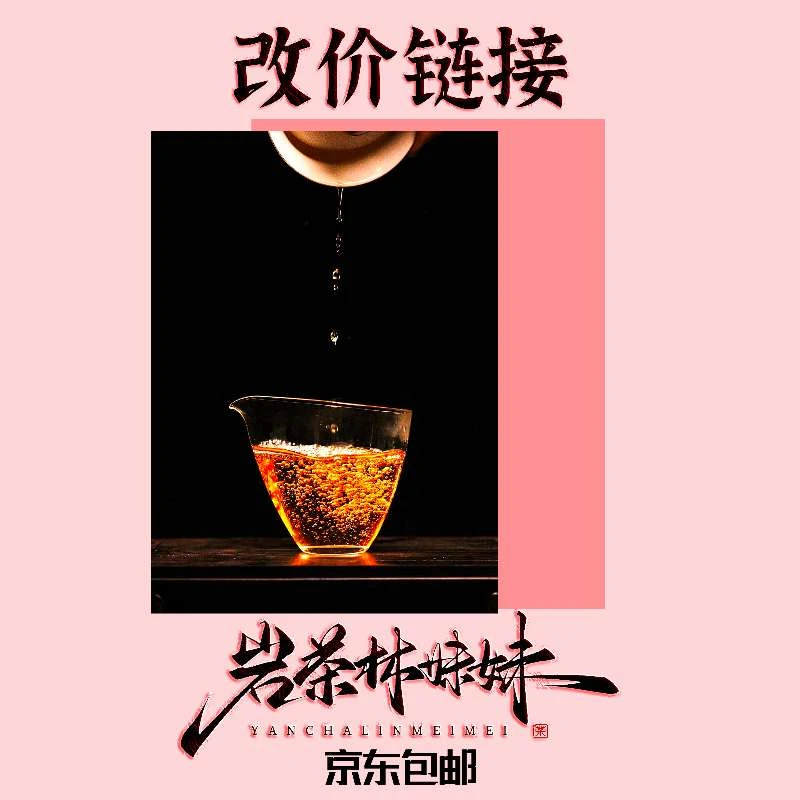 【岩茶林妹妹】  专属商品改价链接