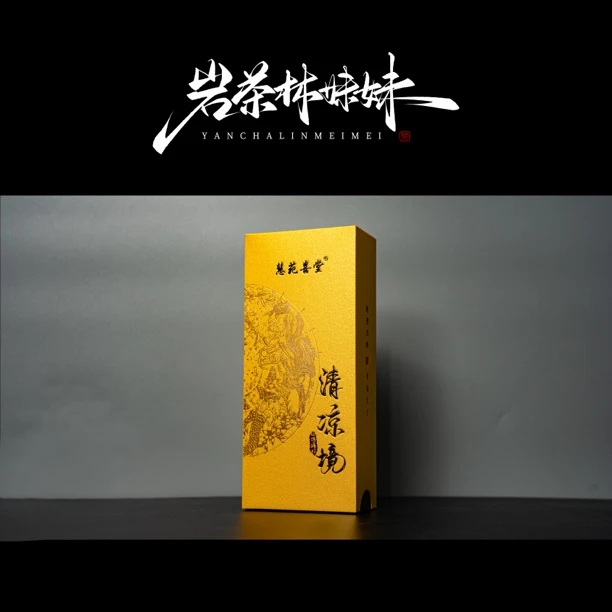 【岩茶林妹妹】  慧苑喜堂 清凉境 肉桂