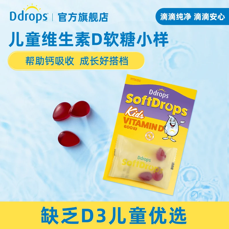 【维d软糖体验装】Ddrops滴卓思儿童宝宝VD软糖3粒/包 天然葡萄味SC