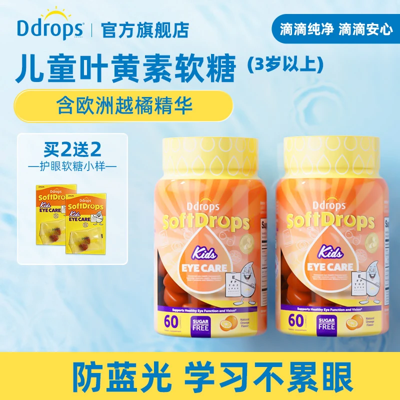 Ddrops滴卓思叶黄素软糖儿童维生素学习护眼抗蓝光无糖无明胶W