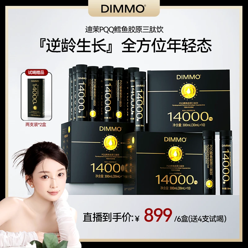 【双月卡】DIMMO PQQ鳕鱼胶原三肽饮14000mg胶原蛋白肽 小分子吸收