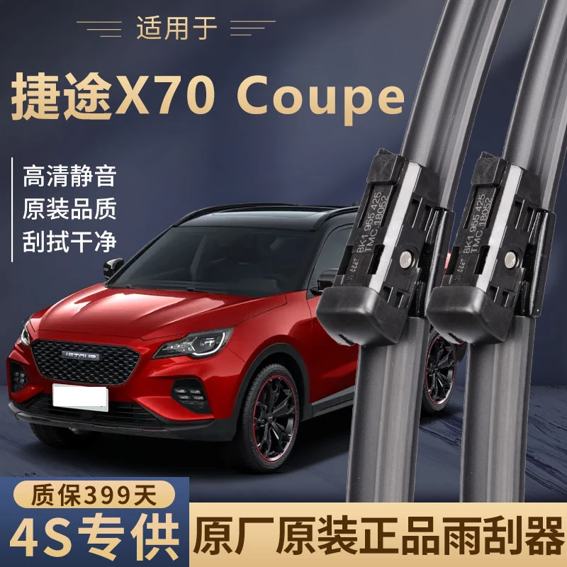 适用捷途X70 Coupe雨刮器新老款前后窗专用无骨原厂静音雨刷