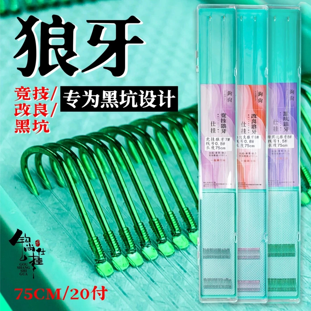 狼牙高端成品子线
