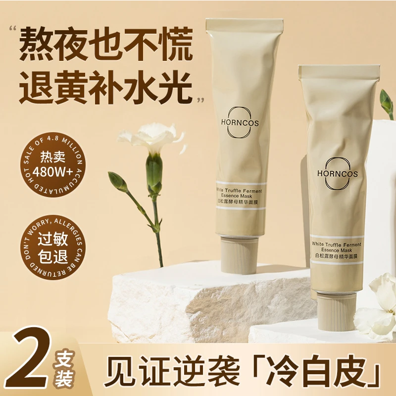 新款涂抹式白松露泥膜焕亮去黄提亮补水滋润嫩白深层清洁酵母面膜