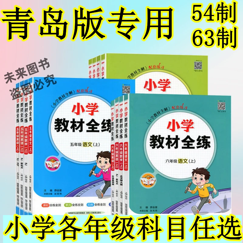 2025小学教材全练一二三四五六年级上册语数学青岛版同步练习题