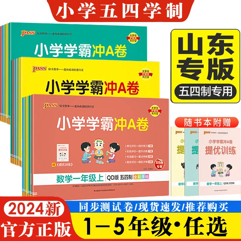 小学学霸冲Aa卷一二三四五年级上下册语文数学青岛版五四制测试卷