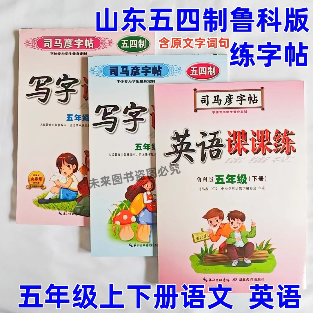 司马彦字帖五年级上下册语文英语字帖人教鲁科版五四制练字帖描红