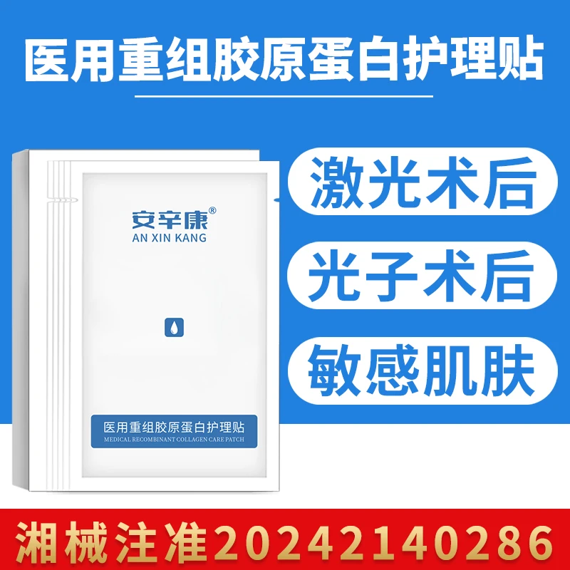安辛康医用重组胶原蛋白护理贴1盒术后激光光子微整形冷敷二类器械敷料补水正品官网修护创面无菌白膜一次性不可重复使用