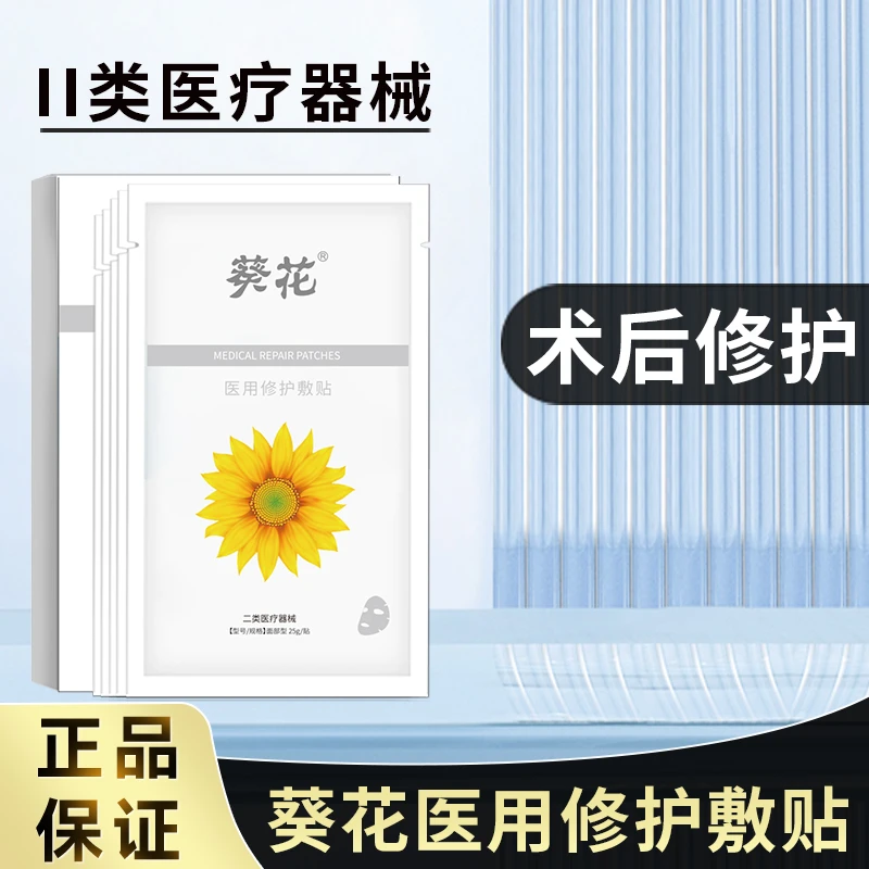 葵花医用修护敷贴1盒面部术后修复舒缓过敏敏感肌冷敷贴痘痘皮肤屏障受损补水保湿冰敷正品官网创面敷料无菌白膜