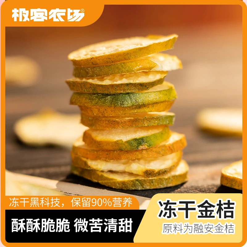 冻干金桔片三代脆蜜金柑制作干吃 泡水 煲粥多种吃法 50g/瓶 京东