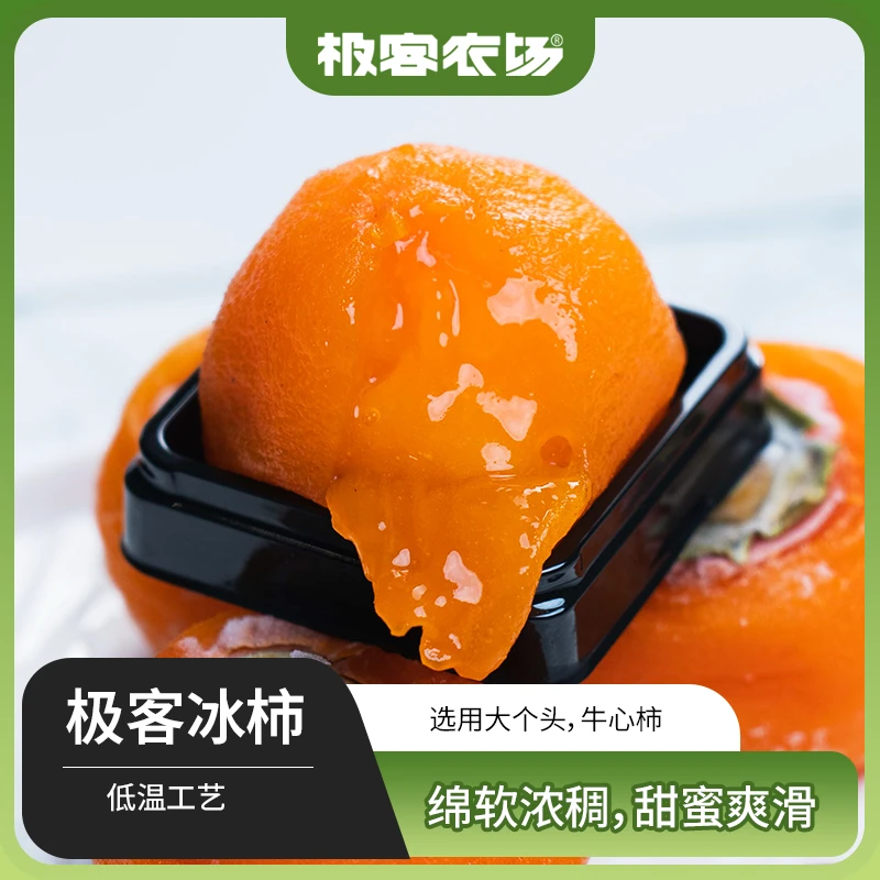 极客冰柿| 一口爆浆 就像柿子味道的冰淇凌 低温烘干 8枚/盒 顺丰
