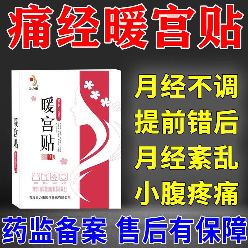金力康暖宫贴生理期痛经贴产后宫寒暖宝宝月经不调量少大姨妈月经黑血块调经暖宫贴