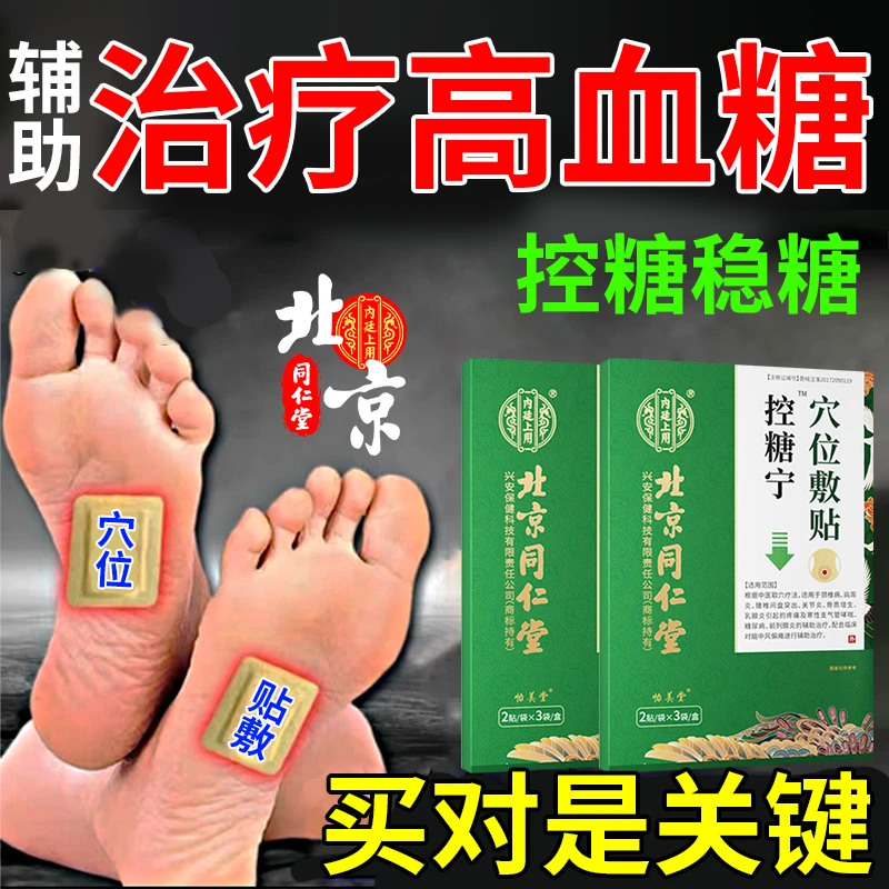 北京同仁堂控糖宁穴位敷贴辅助治疗血糖高糖尿病内廷上用控糖贴