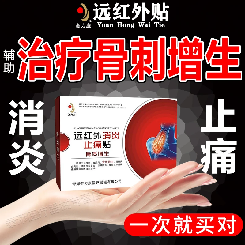金力康远红外消炎止痛贴骨质增生中老年颈腰椎膝盖足跟骨刺关节疼