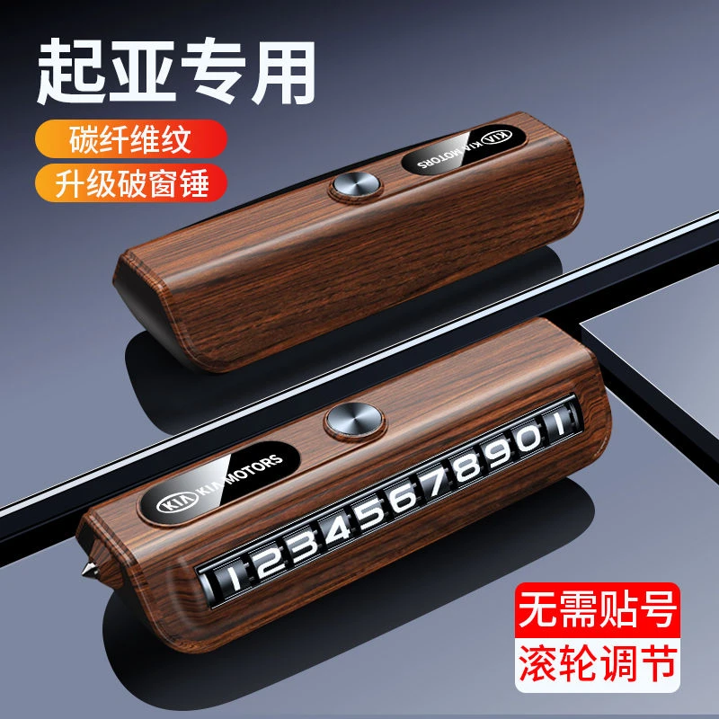 适用于起亚车载临时停车牌可隐藏挪车号码牌汽车破窗锤新款摆件