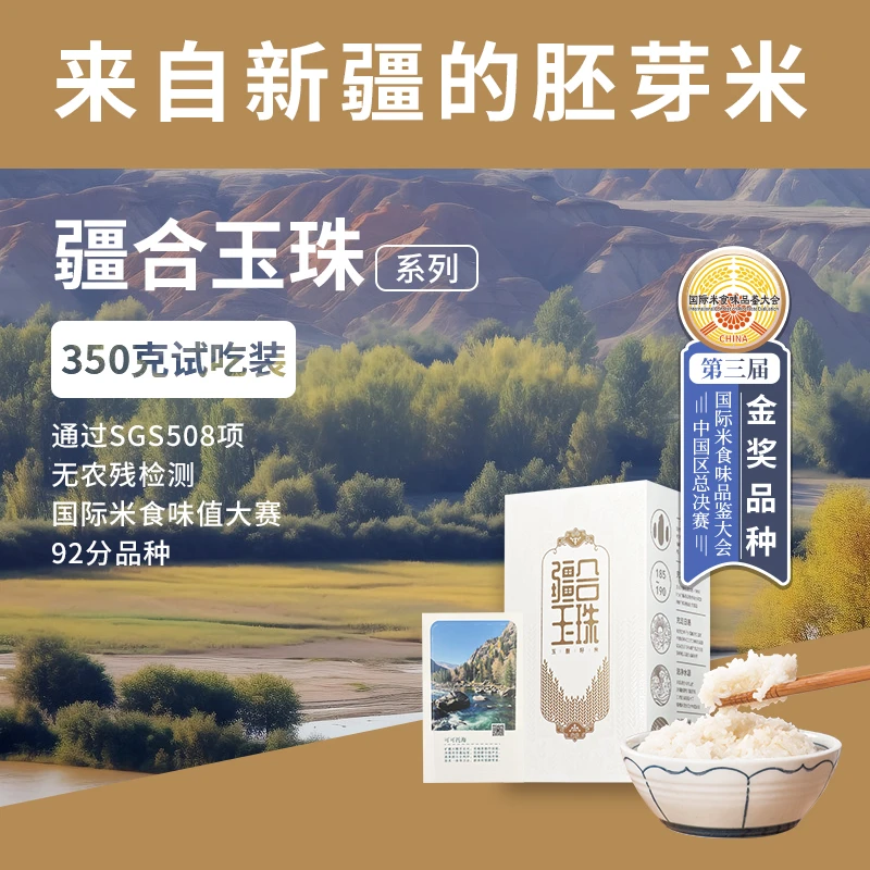【疆合玉珠350g试吃装】新疆大米优质胚芽米玉脂籽米真空包装软糯香