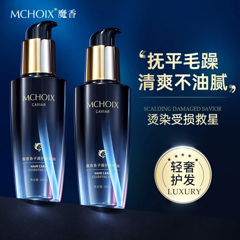 鱼子酱护发精油女防毛躁头发柔顺干枯留香护发素推荐洗护正品