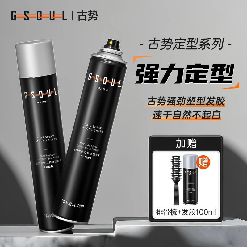 古势发胶定型喷雾造型男士发丝强劲立体持久塑型清爽蓬松造型神器
