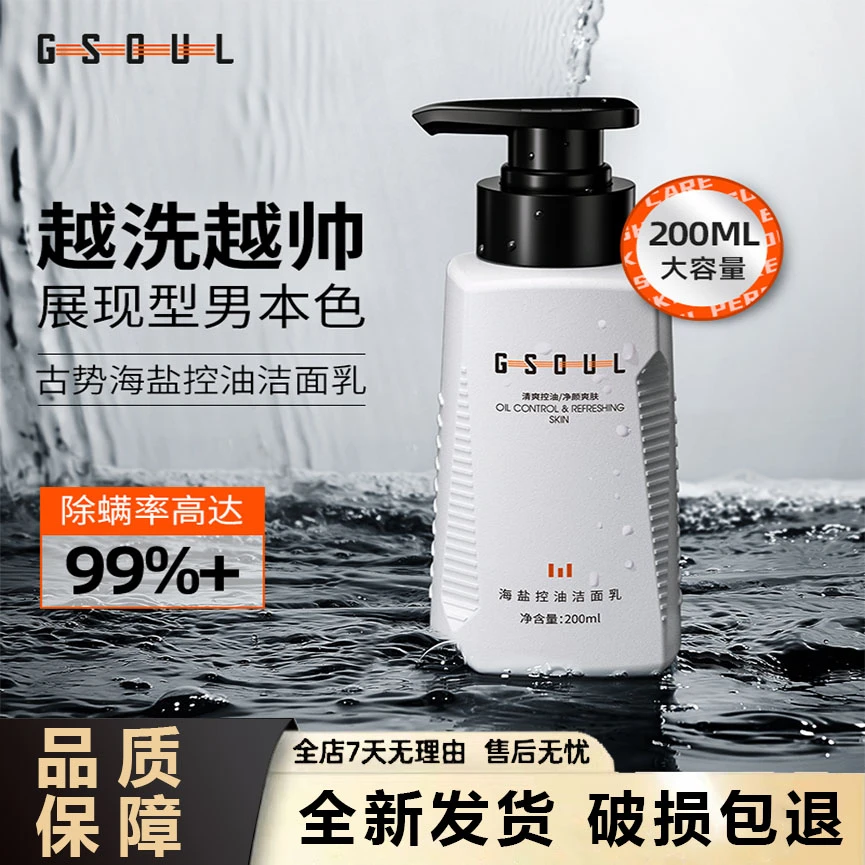 古势海盐洁面乳控油补水温和修护清洁洗面奶不紧绷男大容量200ML
