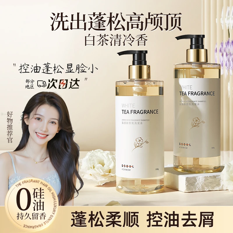 古势白茶清爽香氛洗发水控油蓬松持久留香套装洗头膏露柔顺去屑