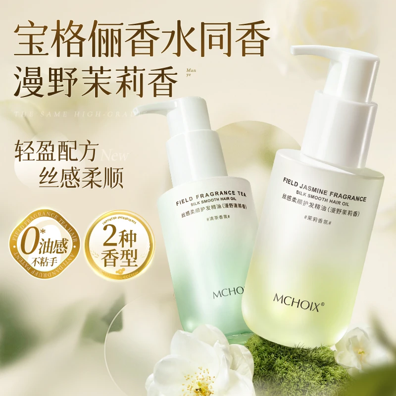 魔香茉莉清茶护发精油头发护理免洗精华调节分叉干枯毛躁持久留香
