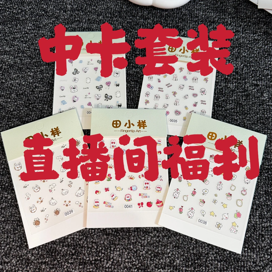 （中卡套装）美甲贴纸无痕系列女款手工小熊可爱日系磨砂卡通白色