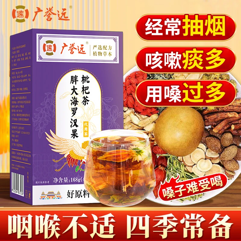 广誉远官方旗舰店胖大海罗汉果枇杷茶蒲公英菊花茶金银花嗓子不适
