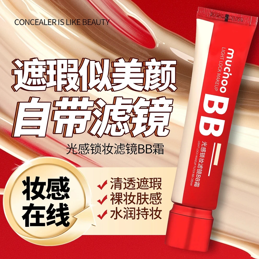 麦古光感锁妆滤镜BB霜