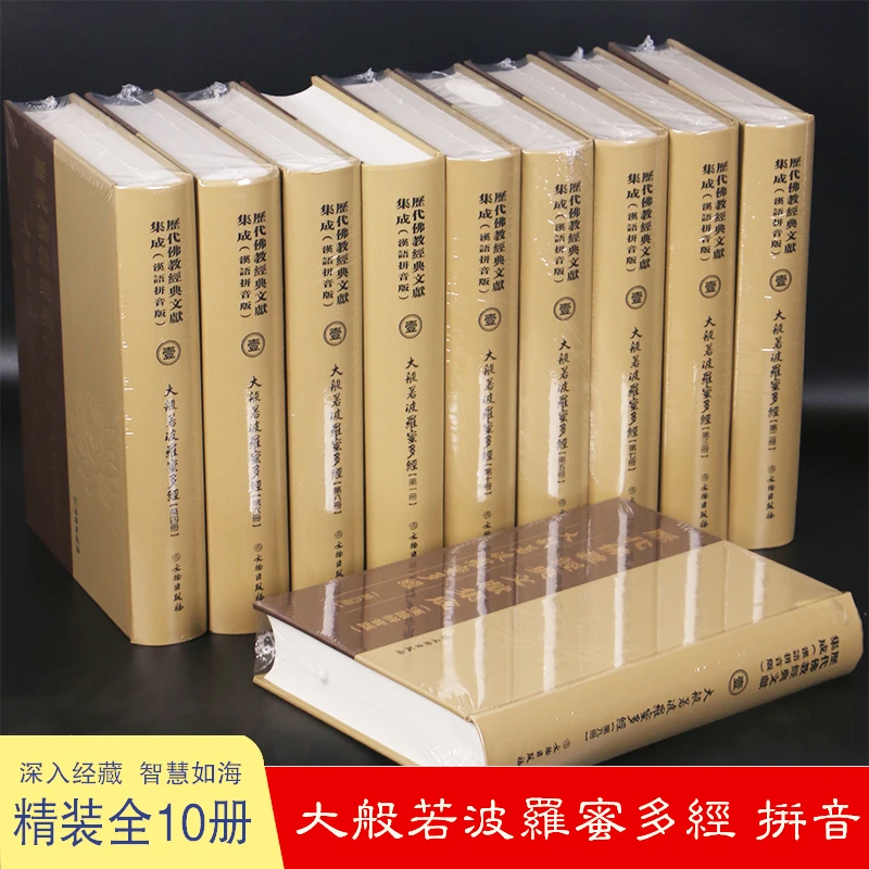 大般若波罗蜜多经 大般若经600卷 历代佛教经典文献集成汉语拼音