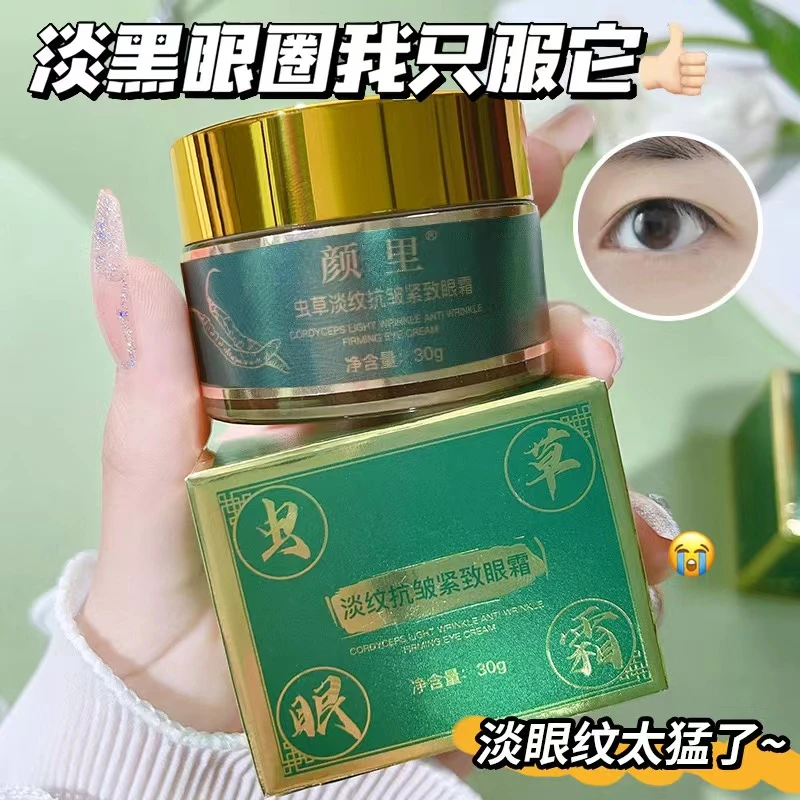 虫草眼霜淡纹抗皱紧致改善眼周肌肤滋润眼周淡化细纹贵妇眼霜正品