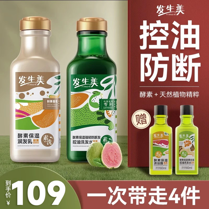 发生美酵素保湿强韧防断发控油洗发水果香氛408ml*2瓶丰盈蓬松