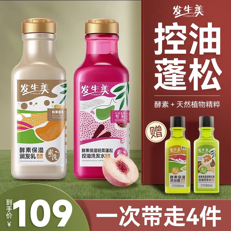 发生美酵素保湿轻柔蓬松控油洗发水408ml保湿润发乳408ml套装护理